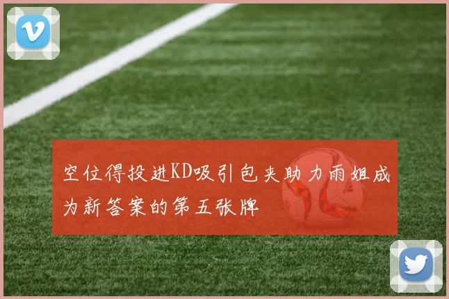 空位得投进KD吸引包夹助力雨姐成为新答案的第五张牌