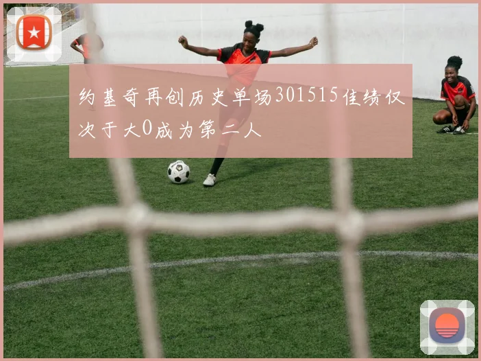 约基奇再创历史单场301515佳绩仅次于大O成为第二人