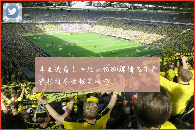 库里透露上半场扭伤脚踝情况不严重期待尽快恢复状态