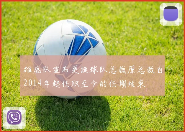 雄鹿队宣布更换球队总裁原总裁自2014年起任职至今的任期结束