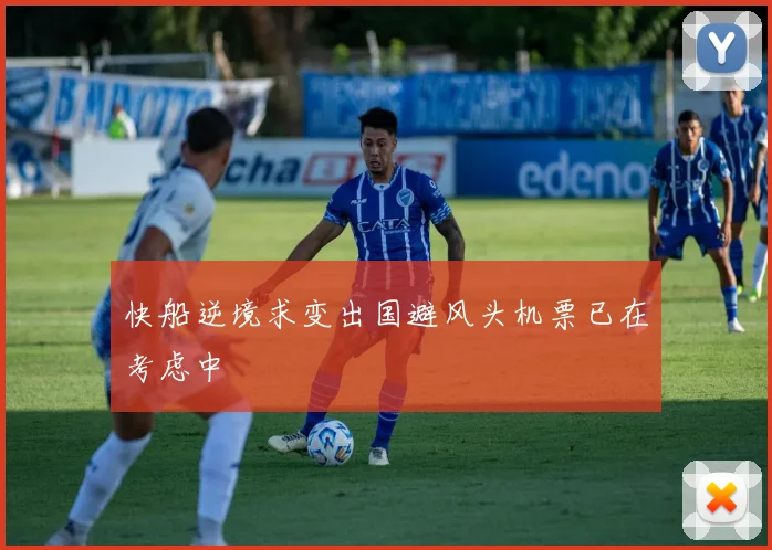 快船逆境求变出国避风头机票已在考虑中