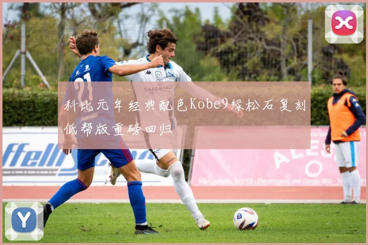 科比元年经典配色Kobe9绿松石复刻低帮版重磅回归